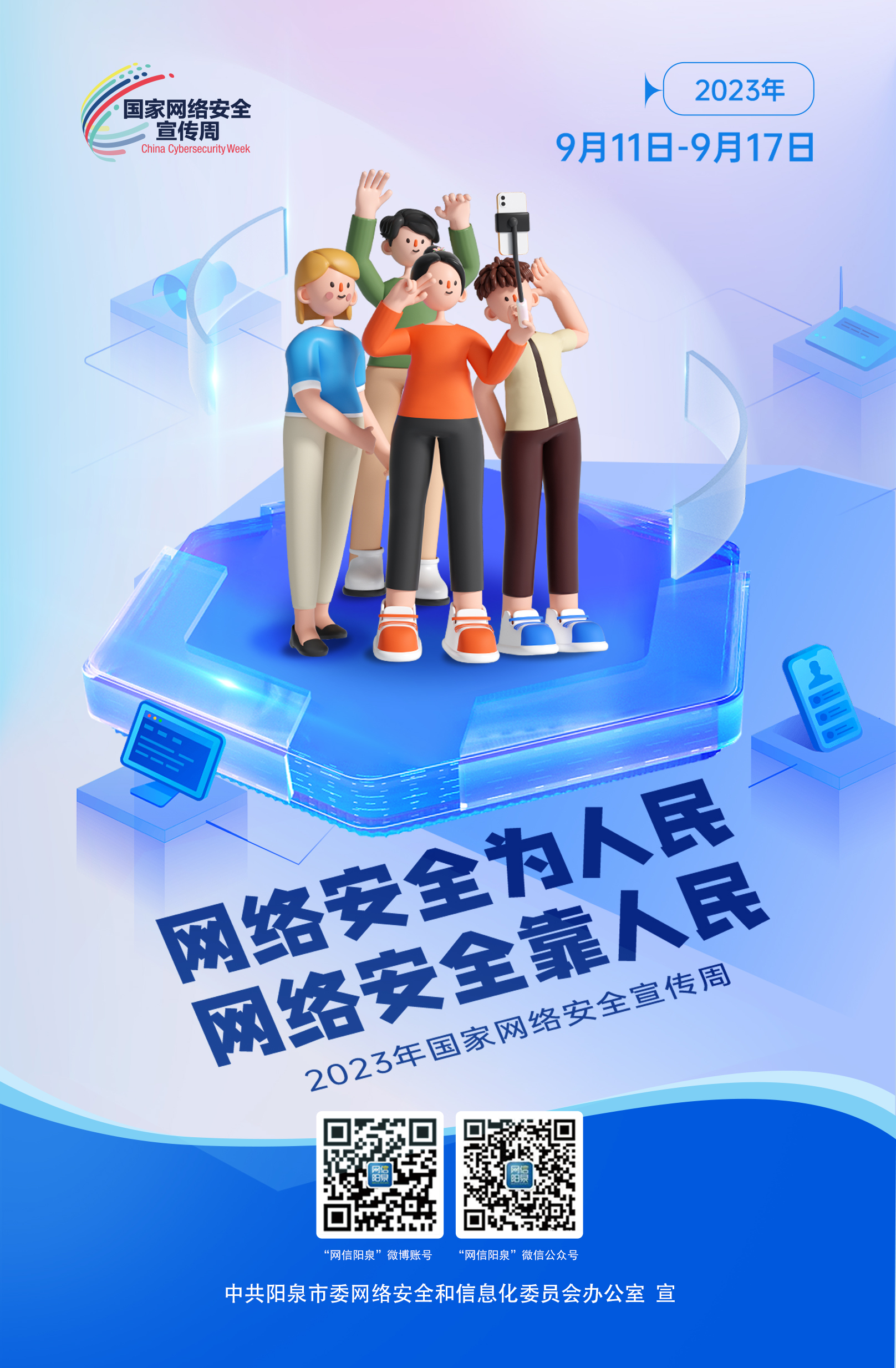 網(wǎng)絡(luò)安全為人民，網(wǎng)絡(luò)安全靠人民